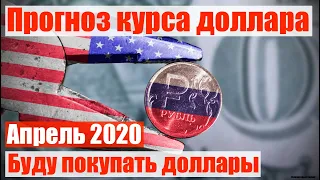 Прогноз курса доллара на апрель 2020. Курс рубля апрель 2020  Доллар рубль прогноз