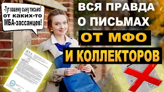 Когда мфо присылают письма по адресу прописки? Досудебная претензия, уведомление о задолженности