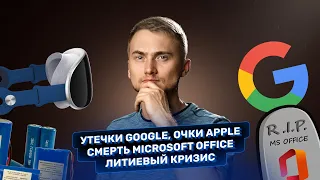 Очки Apple и старый-новый iPhone SE, ВК вернули, Microsoft Office RIP. Главные новости технологий!