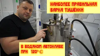 Наиболее правильная варка тушёнки в водяном автоклаве. Настоящий вкус! Без косяков.