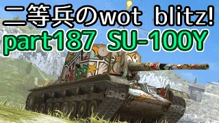 【ゆっくり実況】二等兵のwot blitz! part187 SU-100Y