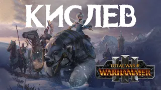 Кислев. Фракции Total War Warhammer 3