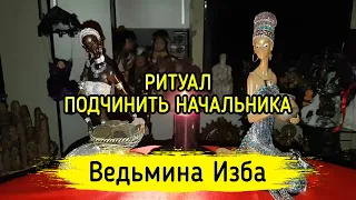 ПОДЧИНИТЬ НАЧАЛЬНИКА. ДЛЯ ВСЕХ. ВЕДЬМИНА ИЗБА ▶️ МАГИЯ