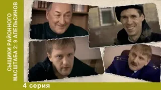 Сыщики районного масштаба. 2 сезон. 4 серия. Детективный сериал