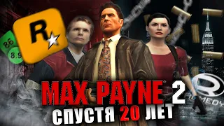 ЛЕГЕНДА ROCKSTAR | Max Payne 2 | СПУСТЯ 20 ЛЕТ