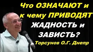 Что ОЗНАЧАЮТ и к чему ПРИВОДЯТ ЖАДНОСТЬ и ЗАВИСТЬ? Торсунов О.Г. Днепр