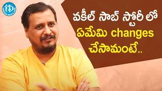 Vakeel Saab Director Sriram Venu opens up about changes in the Story | Pawan Kalyan | iDream Movies