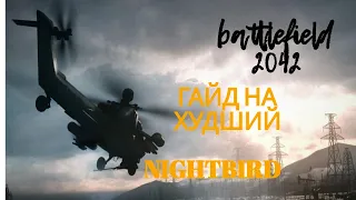 battlefield 2042 nightbird guide,как лучше не летать на вертолете !!!