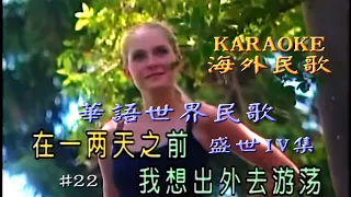 Karaoke著名世界民歌華語唱盛世IV集 (有人聲及歌詞字幕) World Folks in Mandarin with lyrics