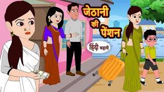 जेठानी की पेंशन | Hindi Kahani | Bedtime Stories | Hindi Story | Kahani | Moral Story | Fairy Tales