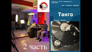 ЭПИЗОДЫ ЛЕКЦИИ МИХАИЛА НАУМОВА "КАК СТАВИТЬ МУЗЫКУ ТАНГО". 2 ЧАСТЬ. 09/08/23