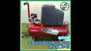 ★商品紹介★[221904]藤原産業 SR-102 エアコンプレッサー -air compressor-