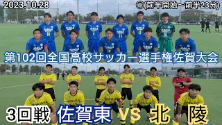 【フルマッチ 1/4】2023選手権佐賀大会 佐賀東 vs 北陵〜第102回全国高校サッカー選手権佐賀大会 3回戦 佐賀東 vs 北陵〜