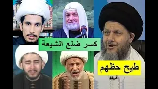 الشيخ كمال الحيدري 👳‍♂️ كاسر ضلع الشيعة و التشيع 👊 ج2 🤕