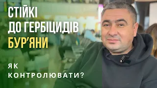 Стратегія боротьби зі стійкими до гербіцидів бурʼянами