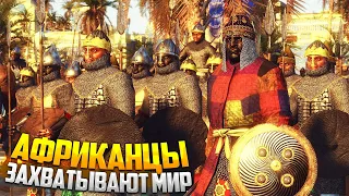 АФРИКАНСКОЕ ЦАРСТВО ЗАХВАТЫВАЕТ МИР в Total War Attila  - Medieval Kingdoms 1212