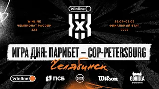 Игра дня: Парибет - COP-Petersburg / 3 мая (Финал Winline Чемпионата России 3х3 женщины)