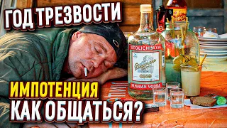 Год не пью алкоголь / Импотенция / Как общаться с пьющими?