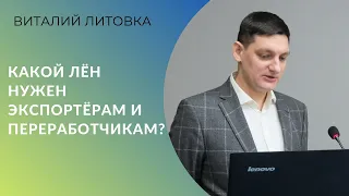 Какой лён нужен экспортёрам и переработчикам?