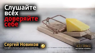 Слушайте всех, доверяйте себе #СергейНовиков #theBestWorker