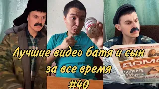 ПОДБОРКА ЛУЧШИХ ПРИКОЛОВ 2022. БАТЯ и сын #40