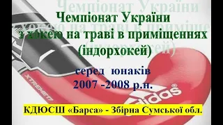 Чемпіонат України з хокею на траві в приміщенні серед юнаків 2007-08 р.н. КДЮСШ Барса - Зб Сумської.