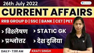 26th July | Current Affairs 2022 | Current Affairs Today | Daily Current Affairs by Krati Singh