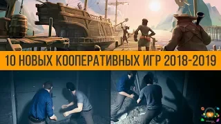 ТОП 10 НОВЫХ КООПЕРАТИВНЫХ ИГР 2018-2019 (ПК, PS4, Xbox One)