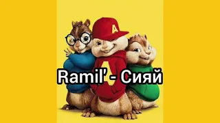 Ramil' — Сияй (Бурундуки)