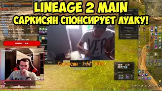 Саркисян спонсирует лудку в Lineage 2 Main.