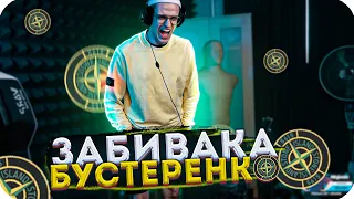 ЗАБИВАКА БУСТЕРЕНКО ПОЯСНЯЕТ ЗА ШМОТ / BUSTER ROFLS