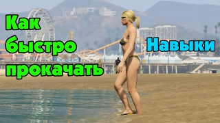 GTA Online: Как быстро прокачать навыки новичку (part II)