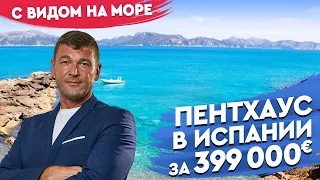 Купить пентхаус в Испании с видом на море. Квартиры в Ориуэла Коста Испания.  Недвижимость в Испании