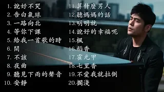 周杰倫好聽的20首歌 Best Songs Of Jay Chou 周杰倫最偉大的命中