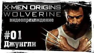 Люди Икс: Начало. Росомаха (X-Men Origins: Wolverine). 01. Джунгли