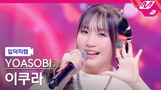 [입덕직캠] 요아소비 이쿠라 직캠 4K 'Idol' (YOASOBI ikura FanCam) | @MCOUNTDOWN_2023.9.21