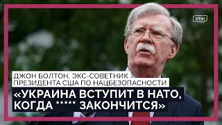 Украина вступит в НАТО? Американцы хотят нового президента? США и Россия vs Китай / Джон Болтон