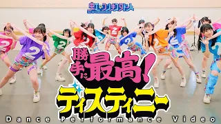 【Dance Performance】虹のコンキスタドール「勝手に最高！ディスティニー」