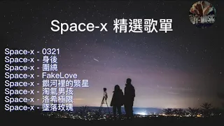 Space-x 精選合輯9首歌單 VOL .02 /#身后 #围绕 #Fakelove #银河里的繁星 #淘气男孩 #洛希极限 #坠落玫瑰 #突然下起的大雨淋湿了哭泣  #1080#抖音#抖音歌曲