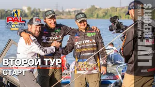 LIVE REPORTS: Второй тур. Старт. Первый этап Pro Anglers League 2022