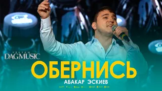 Абакар Эскиев - Обернись (Звёзды DagMusic)