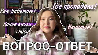 НЕ ХОЧУ ЧИТАТЬ, где пропадала, кем работаю | Вопрос-ответ