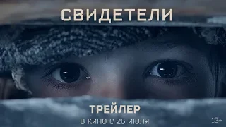 СВИДЕТЕЛИ (2018) — ТРЕЙЛЕР 12+