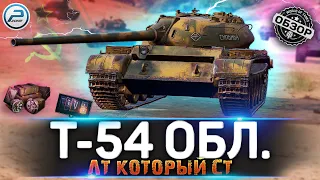 ОБЗОР Т-54 Обл. WoT ✮ СКАЛЬПЕЛЬ ✮ Т 54 Обл WORLD OF TANKS