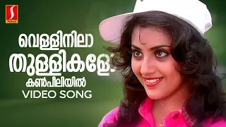 Vellinilaa Thullikalo Video Song| Mohanlal | Vidyasagar-Gireesh Puthenchery| KS Chithra-MG Sreekumar