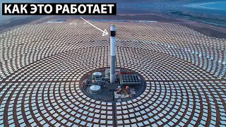 Как работает крупнейший в мире проект концентрированной солнечной электростанции