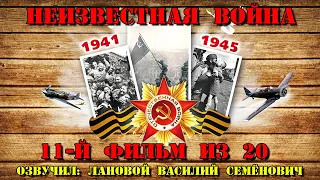 "Неизвестная Война / The Unknown War" - Война в воздухе (11-й фильм из 20-ти)