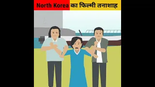 North Korea का फिल्मी तानाशाह | Amazing facts| #facts #shorts