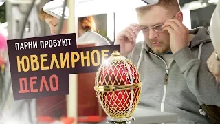 Парни пробуют ЮВЕЛИРНОЕ ДЕЛО  ☑️