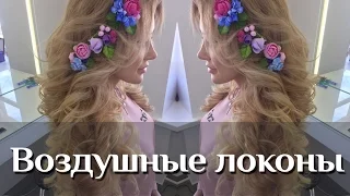 Воздушные локоны  Свадебная прическа / Curls. Wedding hairstyle